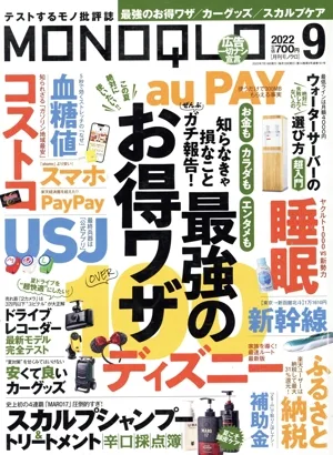 MONOQLO(2022年9月号) 月刊誌