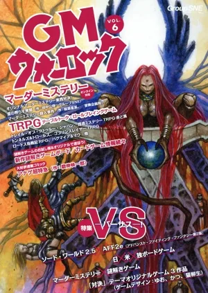 GMウォーロック(VOL.6) 特集 VS―バーサス―