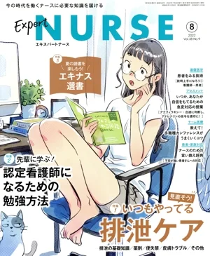 Expert Nurse(2022年8月号) 月刊誌