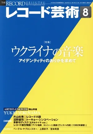 レコード芸術(2022年8月号) 月刊誌