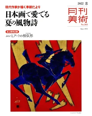 月刊美術(2022年8月号) 月刊誌