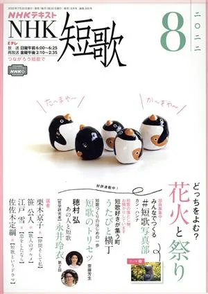 NHKテキスト NHK 短歌(8 2022) 月刊誌