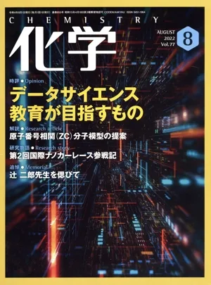 化学(8 AUGUST 2022 Vol.77) 月刊誌
