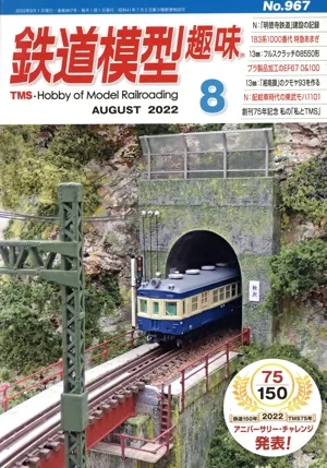 鉄道模型趣味(8 AUGUST 2022 No.967) 月刊誌