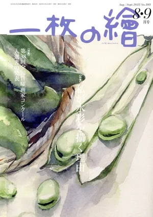 一枚の繪(No.593 2022年8・9月号) 隔月刊誌