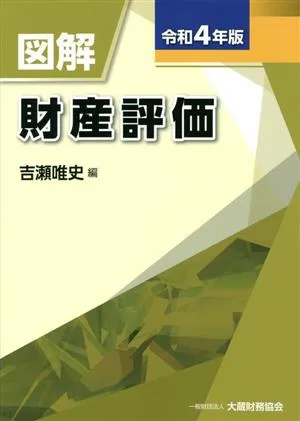 図解 財産評価(令和4年版)