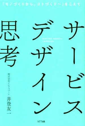 サービスデザイン思考 「モノづくりから、コトづくりへ」をこえて