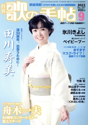 歌の手帖(No.347 2022年9月号) 月刊誌
