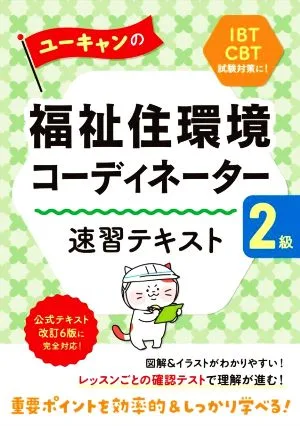 ユーキャンの福祉住環境コーディネーター2級 速習テキスト 公式テキスト改訂6版に完全対応! ユーキャンの資格試験シリーズ