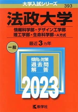 Hosei University Faculty of Information Science, Faculty of Design Engineering, Faculty of Science and Engineering, Faculty of Life Sciences - Method A (2023 Edition) University Entrance Examination Series 393