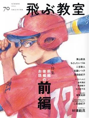 飛ぶ教室 児童文学の冒険(70 2022 SUMMER) 小特集 前編・後編のお話の前編