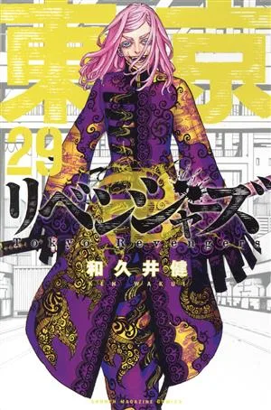 東京卍リベンジャーズ(29) マガジンKC