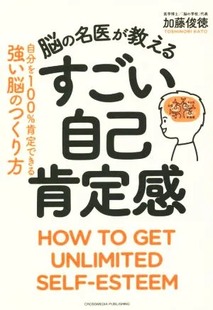 脳の名医が教える 最高の自己肯定感 自分を100%肯定できる強い脳のつくり方