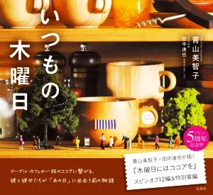 いつもの木曜日