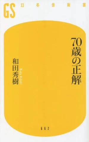 70歳の正解 幻冬舎新書662
