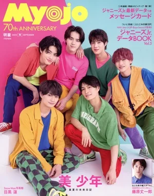 Myojo(2022年9月号) 月刊誌