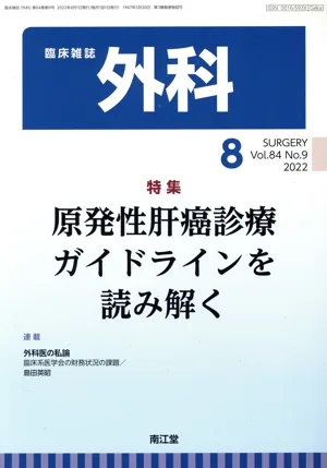 臨床雑誌 外科(8 2022 Vol.84) 月刊誌