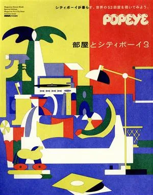 POPEYE特別編集 部屋とシティボーイ。(3) MAGAZINE HOUSE MOOK