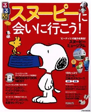 るるぶ スヌーピーに会いに行こう! JTBのMOOK