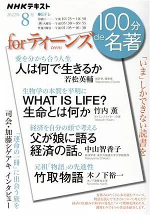 100分de名著 for ティーンズ(2022年8月) 「いま」しかできない読書を NHKテキスト