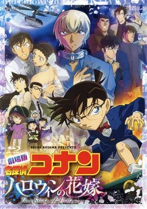 劇場版 名探偵コナン ハロウィンの花嫁(通常版)(Blu-ray Disc)