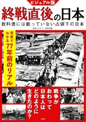 終戦直後の日本 ビジュアル版 教科書には載っていない占領下の日本 写真でわかる77年前のリアル