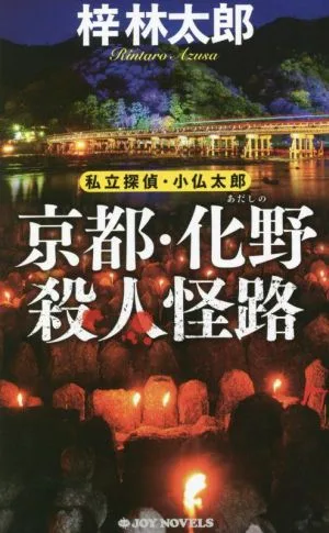 私立探偵・小仏太郎 京都・化野殺人怪路 ジョイ・ノベルス