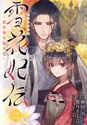 雪花妃伝 ~藍帝後宮始末記~(二) ブリッジC