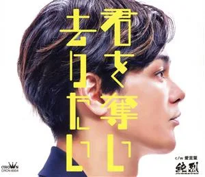 君を奪い去りたい/愛言葉