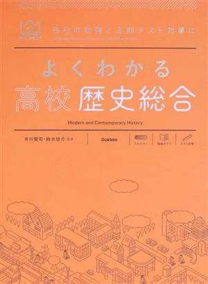 よくわかる 高校歴史総合 毎日の勉強と定期テスト対策に MY BEST