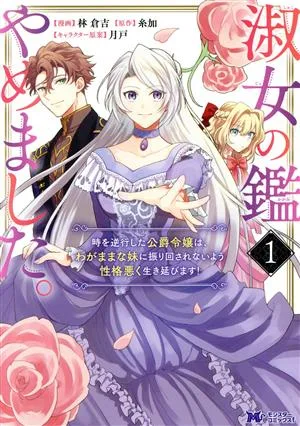 淑女の鑑やめました。(1) 時を逆行した公爵令嬢は、わがままな妹に振り回されないよう性格悪く生き延びます! モンスターCf