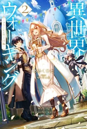 異世界ウォーキング(2) フリーレン聖王国編 カドカワBOOKS
