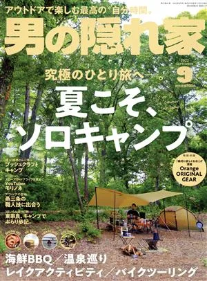 男の隠れ家(2022年9月号) 月刊誌