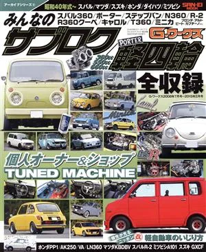みんなのサブロク/軽四輪(2008年7月号~2015年2月号) サンエイムック G-WORKSアーカイブシリーズ9