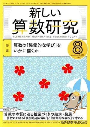 新しい算数研究(8 2022 No.619) 月刊誌