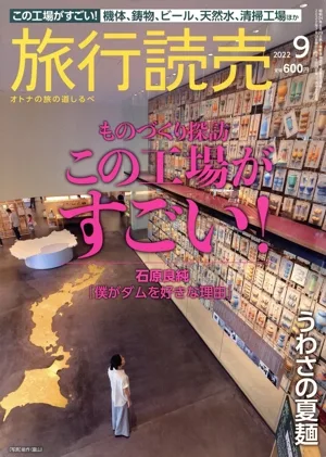 旅行読売(9 2022) 月刊誌