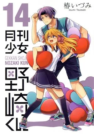 Nozaki-kun ของ Girls ประจำเดือน (14) Gangan C ONLINE