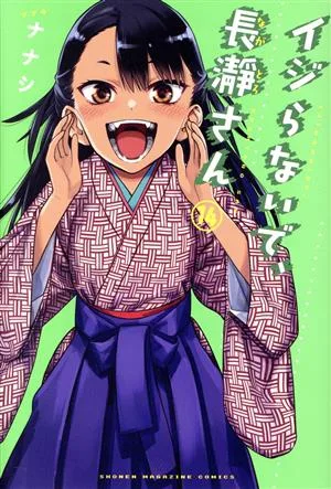 イジらないで、長瀞さん(14) マガジンKC
