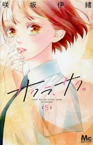 サクラ、サク。(5) マーガレットC