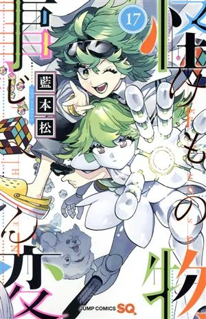 怪物事変(17) ジャンプC