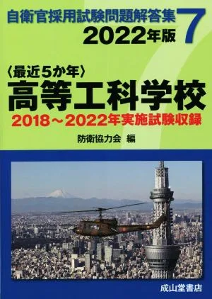 〈最近5か年〉高等工科学校(2022年版) 2018年~2022年実施試験収録 自衛官採用試験問題解答集7