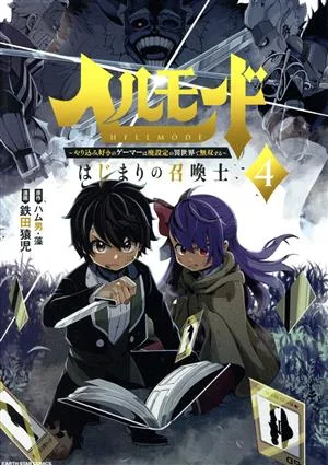 ヘルモード ~やり込み好きのゲーマーは廃設定の異世界で無双する~(4) はじまりの召喚士 アース・スターC