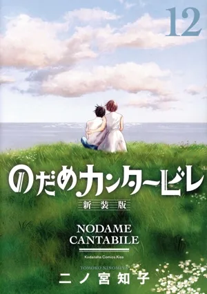 のだめカンタービレ(新装版)(12) キスKC
