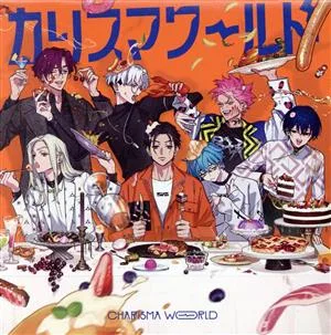 カリスマ ワールド