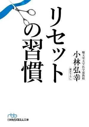 Reset Habits Nikkei Business People Bunko