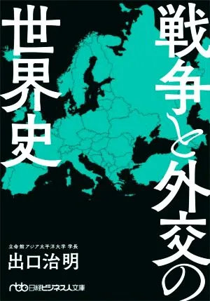 戦争と外交の世界史 日経ビジネス人文庫