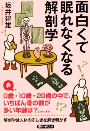 面白くて眠れなくなる解剖学 PHP文庫