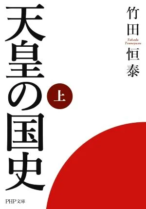 天皇の国史(上) PHP文庫