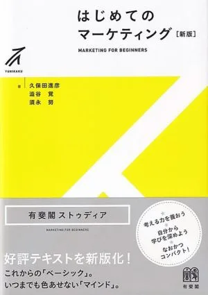 はじめてのマーケティング 新版 有斐閣ストゥディア