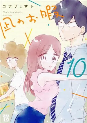 凪のお暇(10) 秋田レディースCDX
